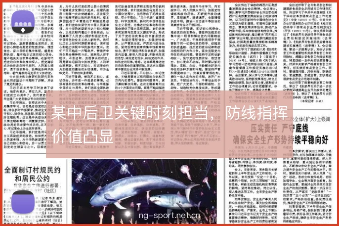 某中后卫关键时刻担当,防线指挥价值凸显 某中后卫关键时刻担当,防线指挥价值凸显